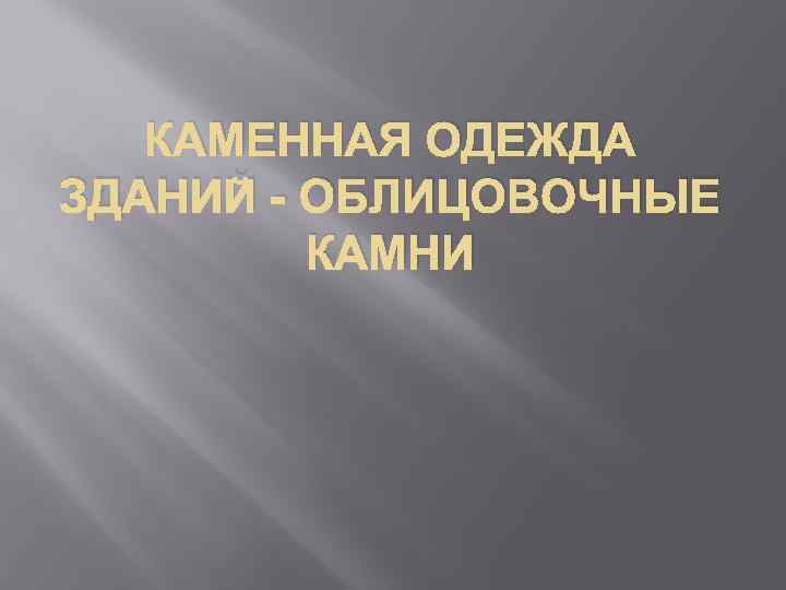 КАМЕННАЯ ОДЕЖДА ЗДАНИЙ - ОБЛИЦОВОЧНЫЕ КАМНИ 