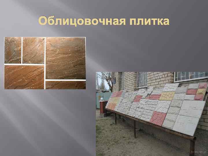 Облицовочная плитка 