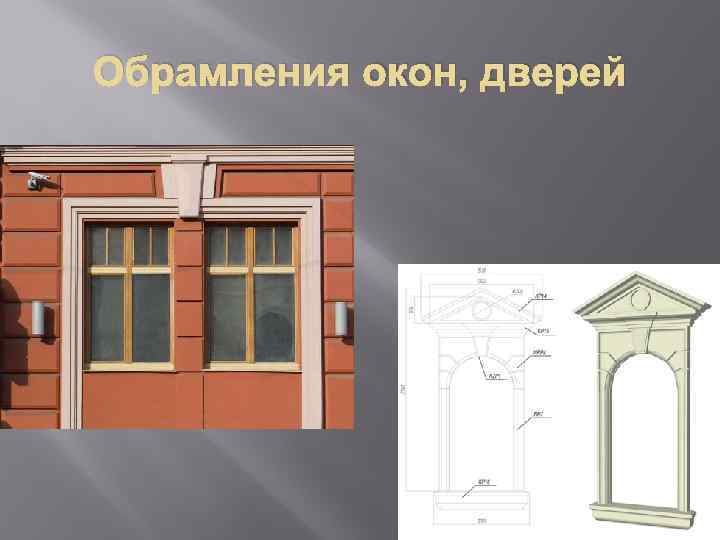 Обрамления окон, дверей 
