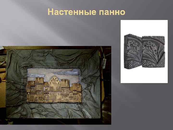 Настенные панно 