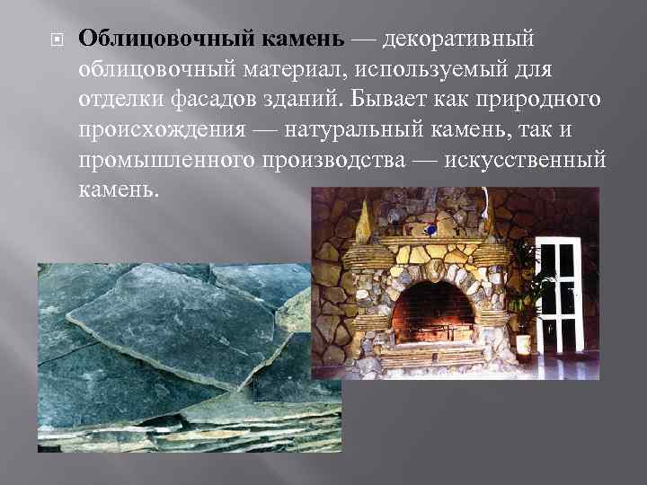  Облицовочный камень — декоративный облицовочный материал, используемый для отделки фасадов зданий. Бывает как