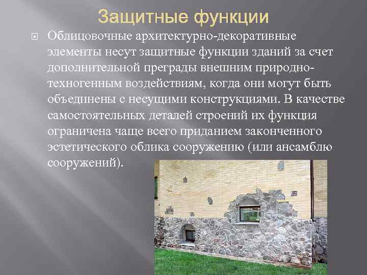 Защитные функции Облицовочные архитектурно-декоративные элементы несут защитные функции зданий за счет дополнительной преграды внешним