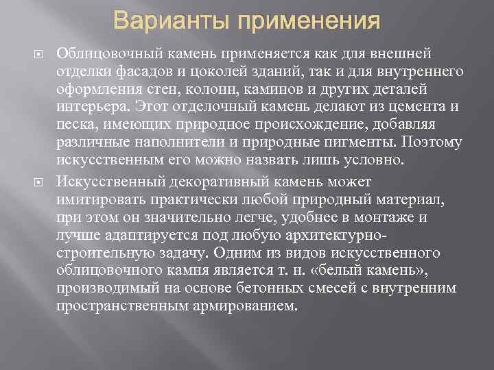 Варианты применения Облицовочный камень применяется как для внешней отделки фасадов и цоколей зданий, так