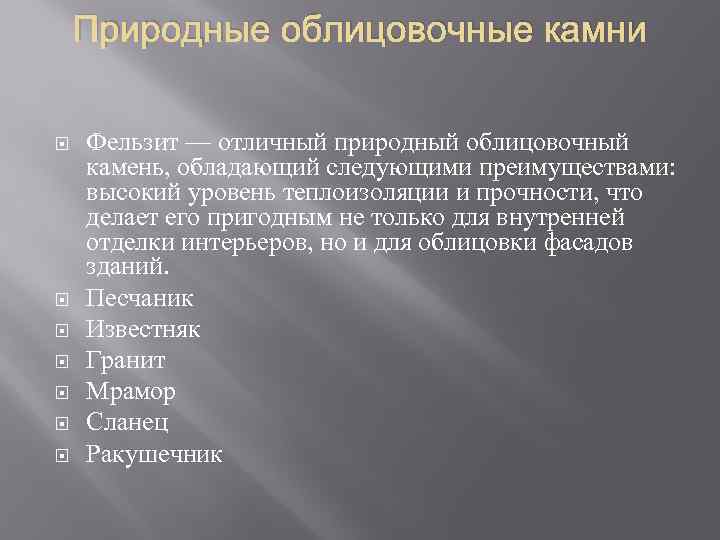 Природные облицовочные камни Фельзит — отличный природный облицовочный камень, обладающий следующими преимуществами: высокий уровень
