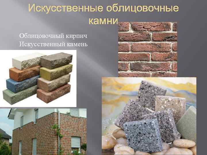 Искусственные облицовочные камни Облицовочный кирпич Искусственный камень 