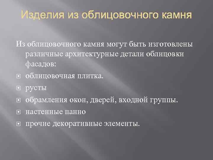 Изделия из облицовочного камня Из облицовочного камня могут быть изготовлены различные архитектурные детали облицовки
