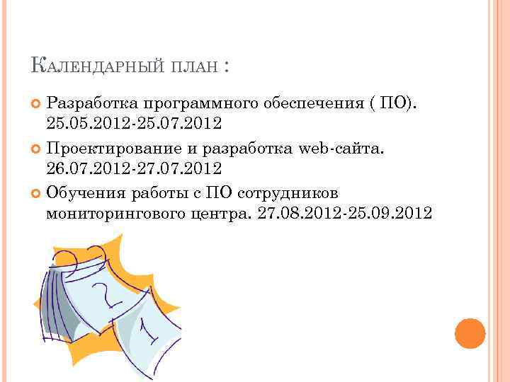 КАЛЕНДАРНЫЙ ПЛАН : Разработка программного обеспечения ( ПО). 25. 05. 2012 -25. 07. 2012