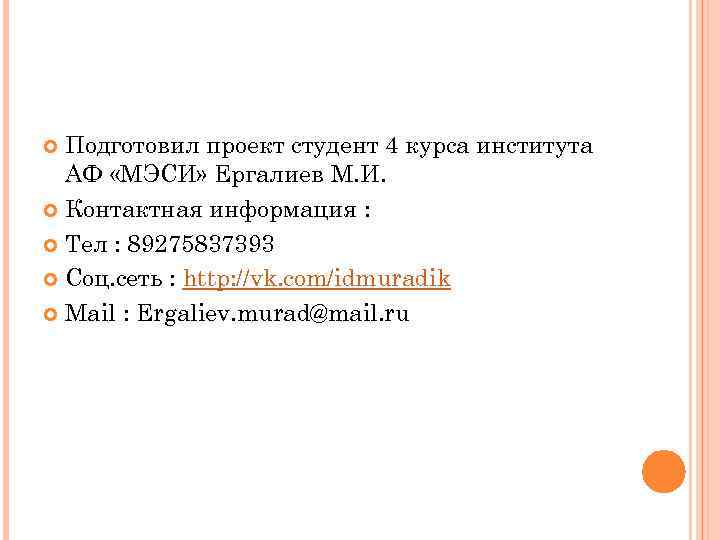 Подготовил проект студент 4 курса института АФ «МЭСИ» Ергалиев М. И. Контактная информация :