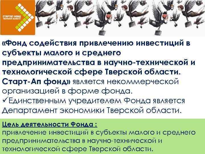  «Фонд содействия привлечению инвестиций в субъекты малого и среднего предпринимательства в научно-технической и