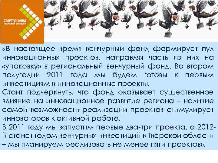  «В настоящее время венчурный фонд формирует пул инновационных проектов, направляя часть из них