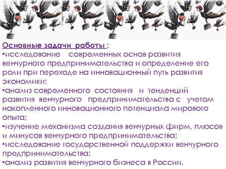 Курсовая работа: Венчурное предпринимательство и его роль в экономике России