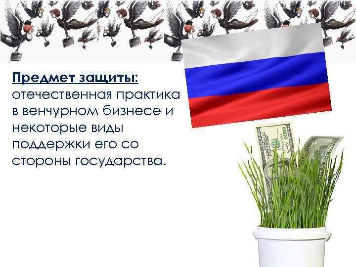 Предмет защиты: отечественная практика в венчурном бизнесе и некоторые виды поддержки его со стороны