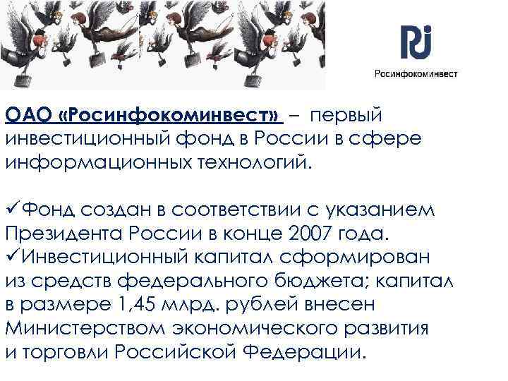 ОАО «Росинфокоминвест» – первый инвестиционный фонд в России в сфере информационных технологий. üФонд создан