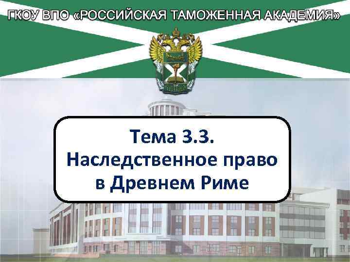 Тема 3. 3. Наследственное право в Древнем Риме 