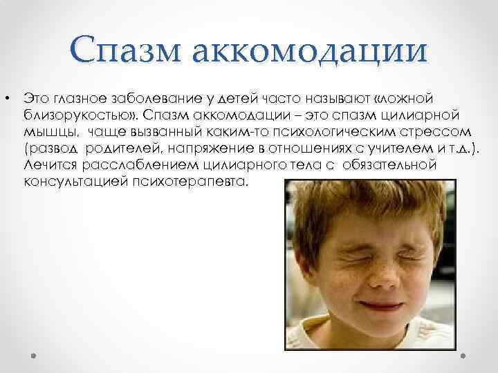 Спазм аккомодации • Это глазное заболевание у детей часто называют «ложной близорукостью» . Спазм