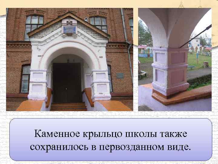 Каменное крыльцо школы также сохранилось в первозданном виде. 