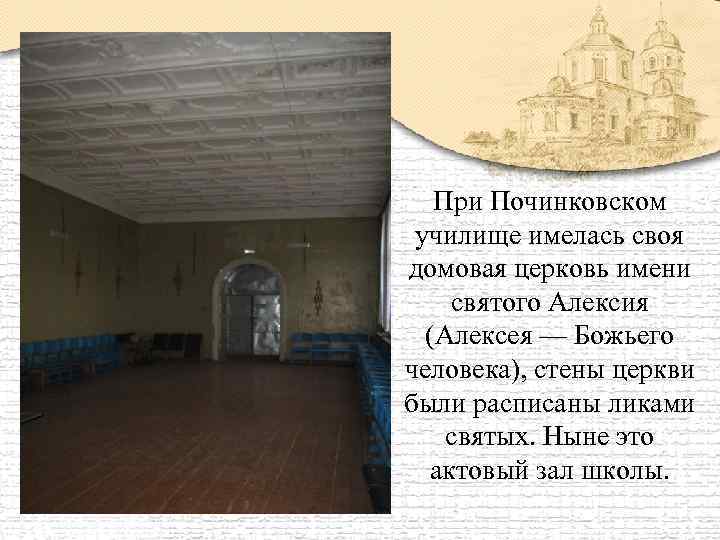 При Починковском училище имелась своя домовая церковь имени святого Алексия (Алексея — Божьего человека),