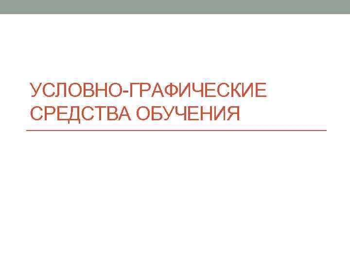 УСЛОВНО-ГРАФИЧЕСКИЕ СРЕДСТВА ОБУЧЕНИЯ 