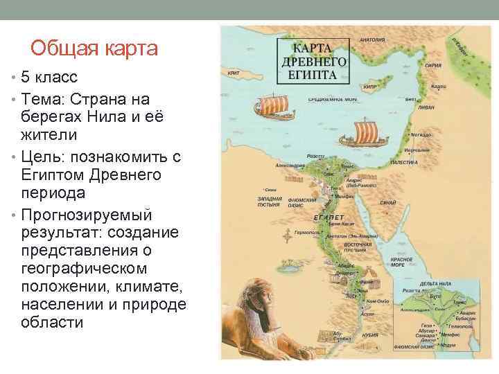 Общая карта • 5 класс • Тема: Страна на берегах Нила и её жители
