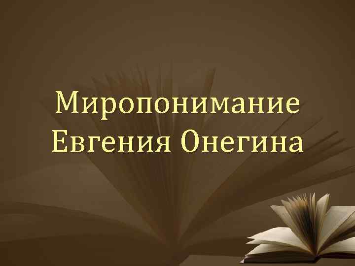 Миропонимание Евгения Онегина 