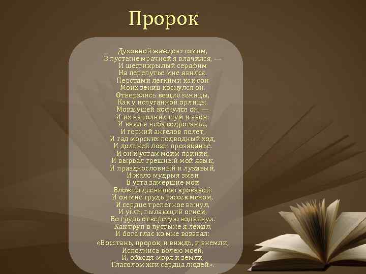 Духовной жаждою томим. Пророк Пушкин. Пророк духовной жаждою. Шестикрылый Серафим стих. Шестикрылый Серафим стихотворение Пушкина.