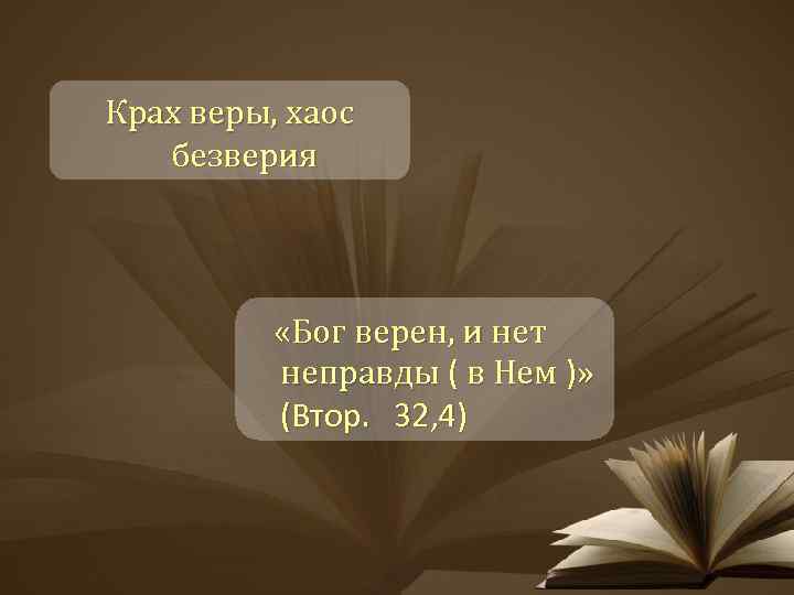 Крах веры, хаос безверия «Бог верен, и нет неправды ( в Нем )» (Втор.