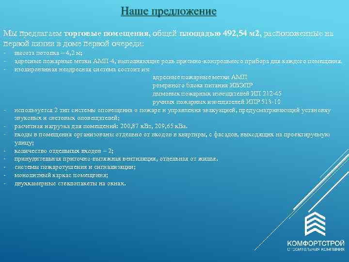 Мы предлагаем торговые помещения, общей площадью 492, 54 м 2, расположенные на первой линии