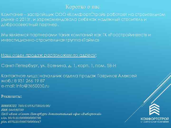 Коротко о нас Компания – застройщик ООО «Комфорт. Строй» работает на строительном рынке с