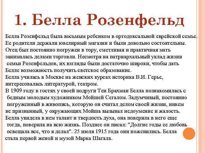 1. Белла Розенфельд была восьмым ребенком в ортодоксальной еврейской семье. Ее родители держали ювелирный