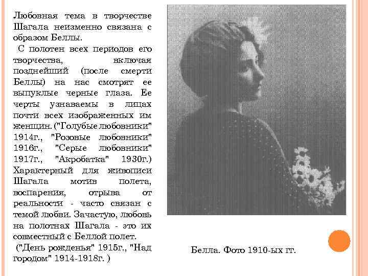Любовная тема в творчестве Шагала неизменно связана с образом Беллы. С полотен всех периодов