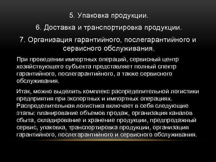 5. Упаковка продукции. 6. Доставка и транспортировка продукции. 7. Организация гарантийного, послегарантийного и сервисного