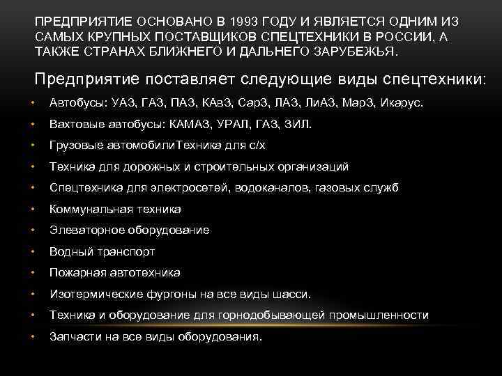 ПРЕДПРИЯТИЕ ОСНОВАНО В 1993 ГОДУ И ЯВЛЯЕТСЯ ОДНИМ ИЗ САМЫХ КРУПНЫХ ПОСТАВЩИКОВ СПЕЦТЕХНИКИ В