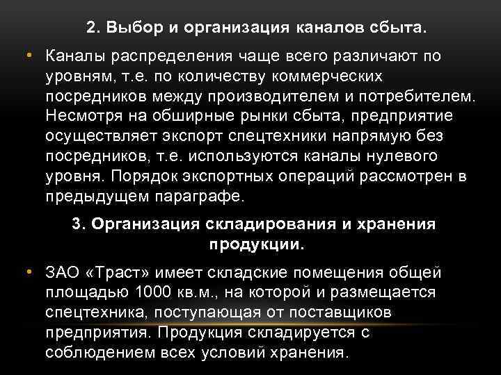 2. Выбор и организация каналов сбыта. • Каналы распределения чаще всего различают по уровням,