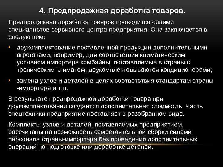 4. Предпродажная доработка товаров проводится силами специалистов сервисного центра предприятия. Она заключается в следующем: