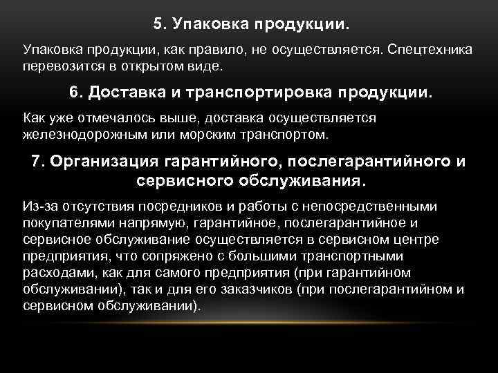 5. Упаковка продукции, как правило, не осуществляется. Спецтехника перевозится в открытом виде. 6. Доставка