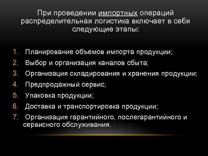 При проведении импортных операций распределительная логистика включает в себя следующие этапы: 1. Планирование объемов