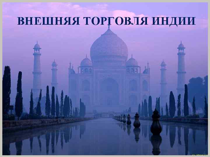 ВНЕШНЯЯ ТОРГОВЛЯ ИНДИИ 