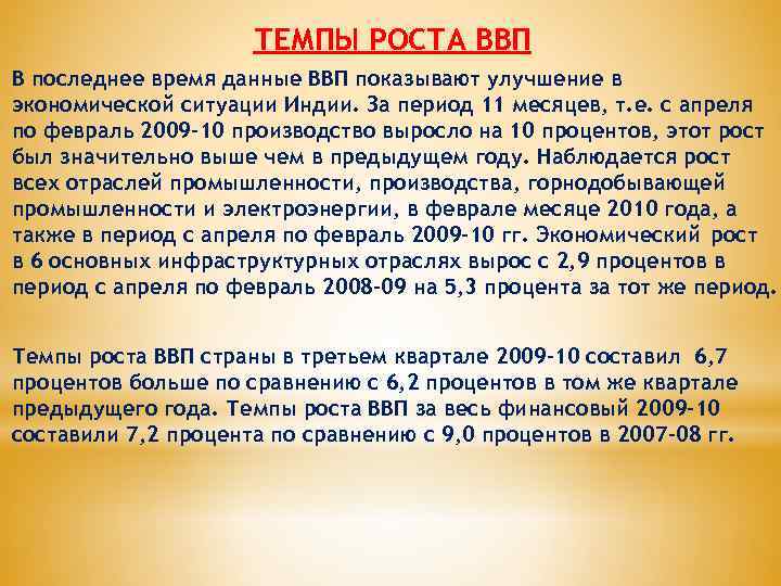 ТЕМПЫ РОСТА ВВП В последнее время данные ВВП показывают улучшение в экономической ситуации Индии.
