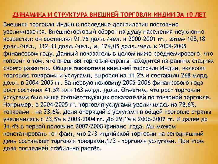 ДИНАМИКА И СТРУКТУРА ВНЕШНЕЙ ТОРГОВЛИ ИНДИИ ЗА 10 ЛЕТ Внешняя торговля Индии в последние