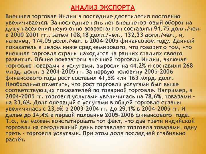 АНАЛИЗ ЭКСПОРТА Внешняя торговля Индии в последние десятилетия постоянно увеличивается. За последние пять лет