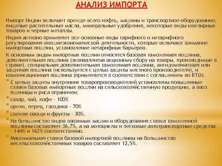 АНАЛИЗ ИМПОРТА Импорт Индии включает прежде всего нефть, машины и транспортное оборудование, пищевые растительные