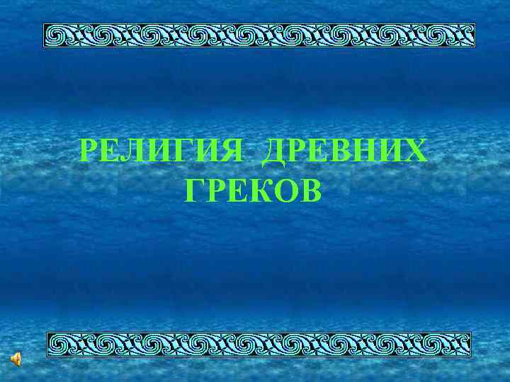 РЕЛИГИЯ ДРЕВНИХ ГРЕКОВ 