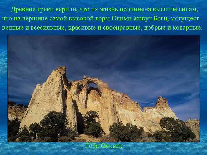 Древние греки верили, что их жизнь подчинена высшим силам, что на вершине самой высокой