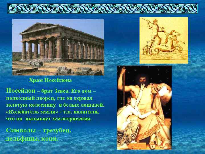 Храм Посейдона Посейдон – брат Зевса. Его дом – подводный дворец, где он держал