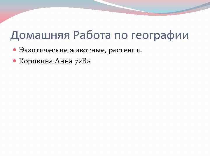 Домашняя Работа по географии Экзотические животные, растения. Коровина Анна 7 «Б» 