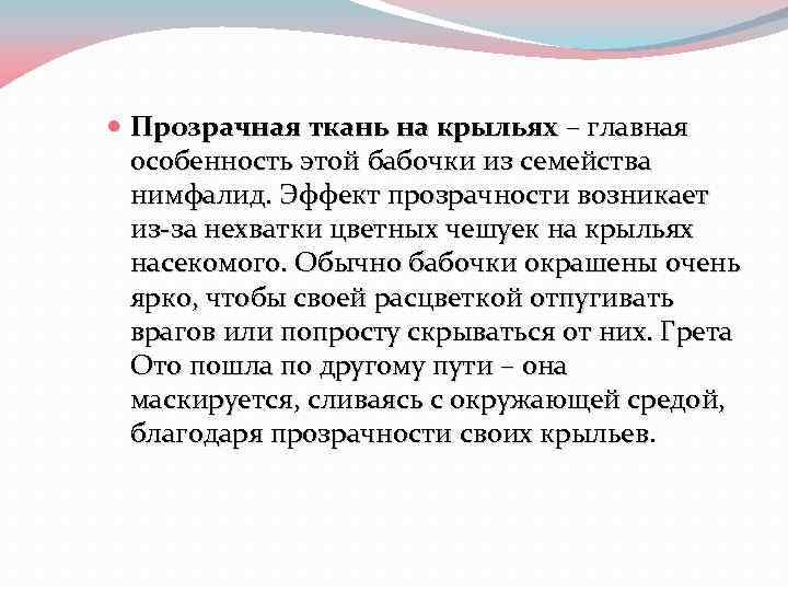  Прозрачная ткань на крыльях – главная особенность этой бабочки из семейства нимфалид. Эффект