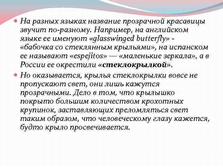  На разных языках название прозрачной красавицы звучит по-разному. Например, на английском языке ее