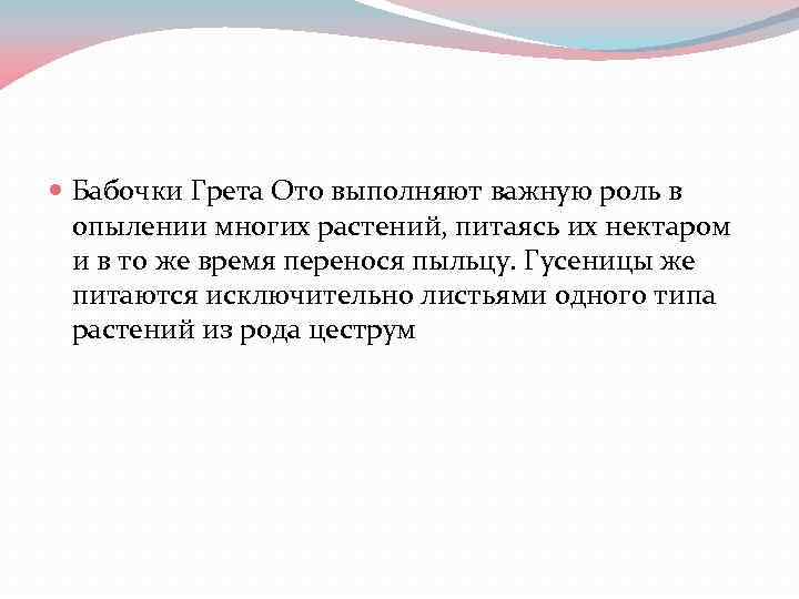  Бабочки Грета Ото выполняют важную роль в опылении многих растений, питаясь их нектаром