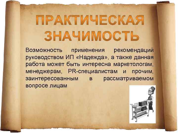 Возможность применения рекомендаций руководством ИП «Надежда» , а также данная работа может быть интересна