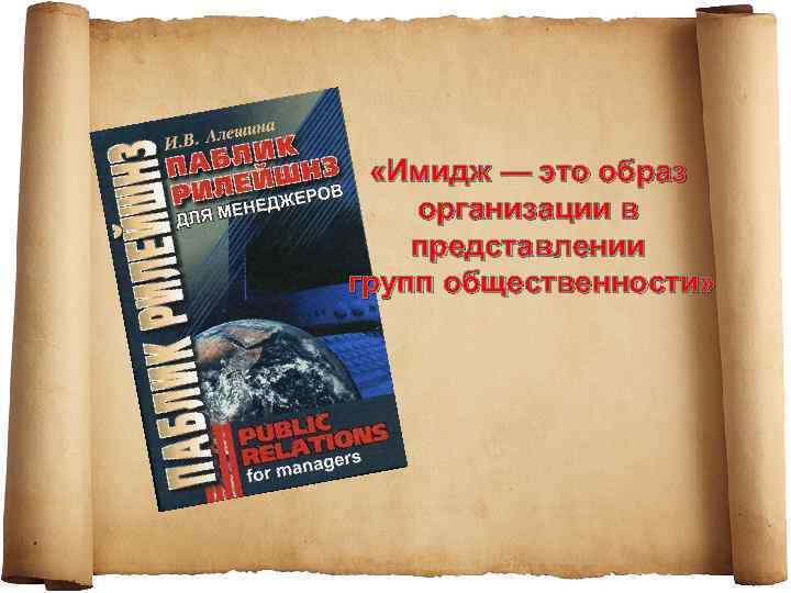  «Имидж — это образ организации в представлении групп общественности» 